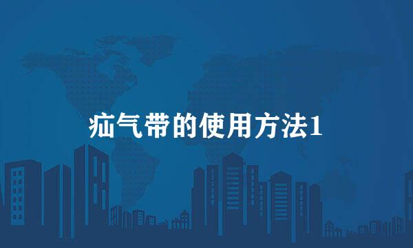 疝气带的使用方法1