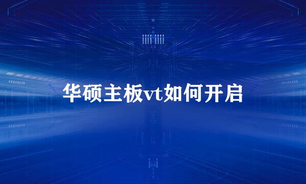 华硕主板vt如何开启