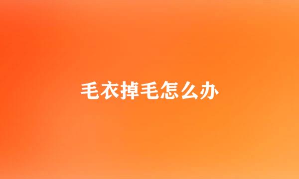 毛衣掉毛怎么办