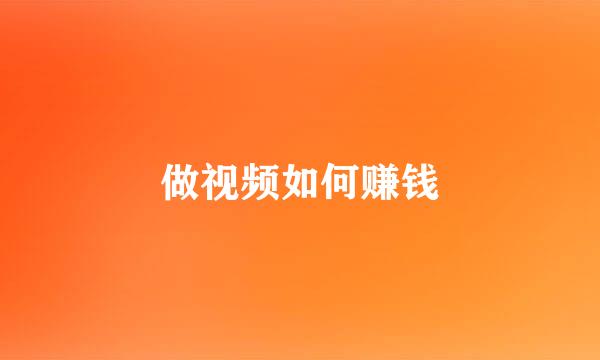 做视频如何赚钱