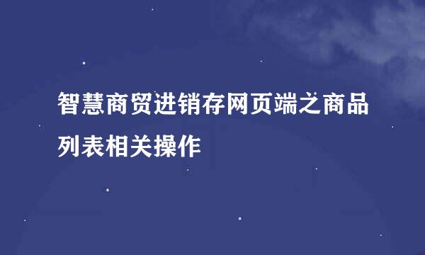 智慧商贸进销存网页端之商品列表相关操作