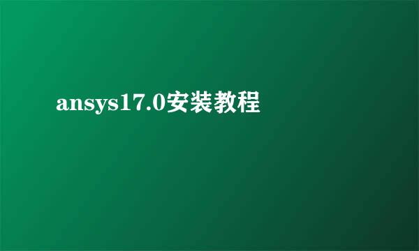 ansys17.0安装教程