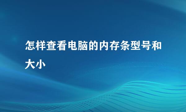 怎样查看电脑的内存条型号和大小