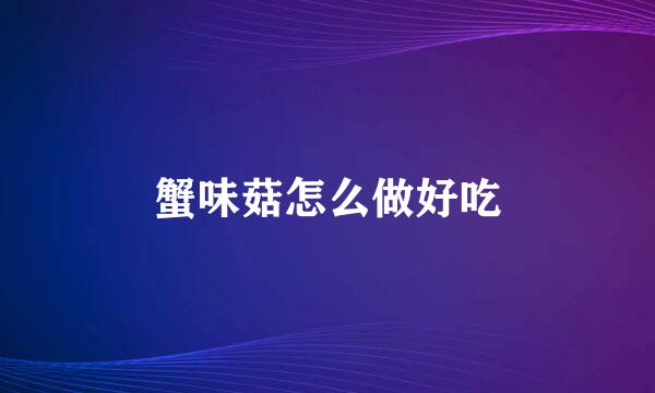 蟹味菇怎么做好吃