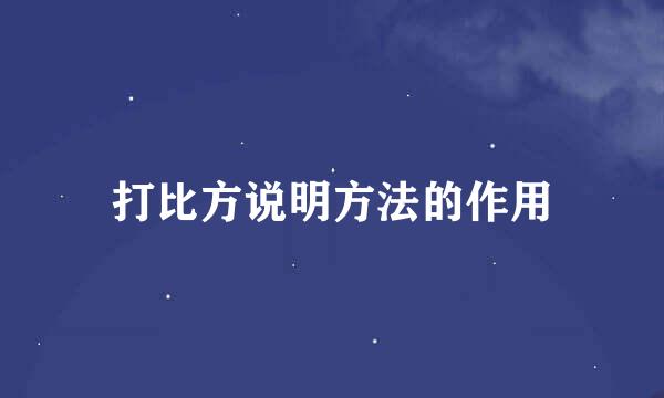 打比方说明方法的作用