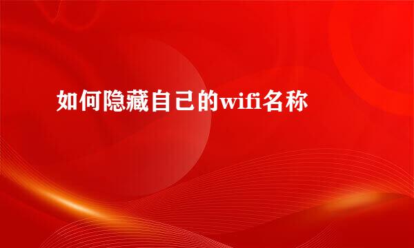 如何隐藏自己的wifi名称