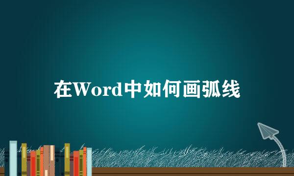 在Word中如何画弧线