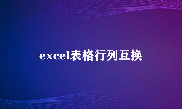 excel表格行列互换