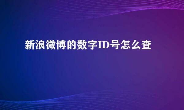 新浪微博的数字ID号怎么查