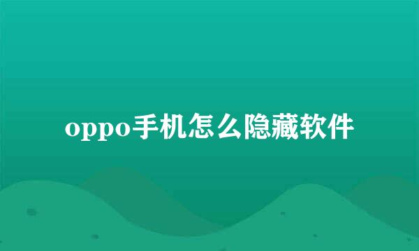 oppo手机怎么隐藏软件