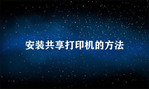 安装共享打印机的方法