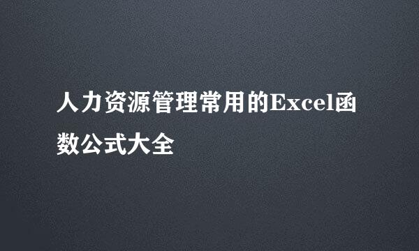 人力资源管理常用的Excel函数公式大全