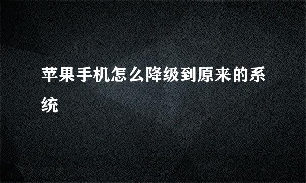 苹果手机怎么降级到原来的系统