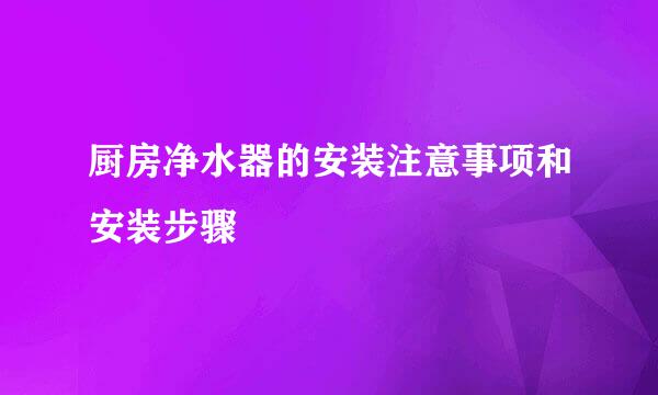 厨房净水器的安装注意事项和安装步骤