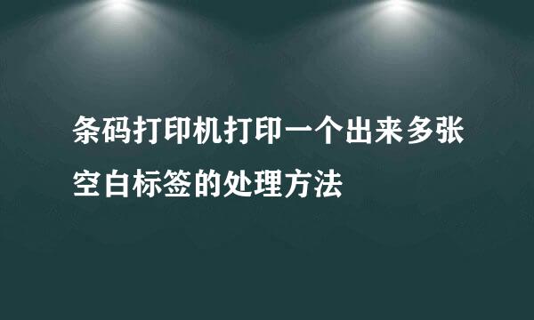 条码打印机打印一个出来多张空白标签的处理方法