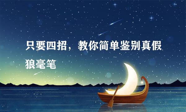 只要四招，教你简单鉴别真假狼毫笔