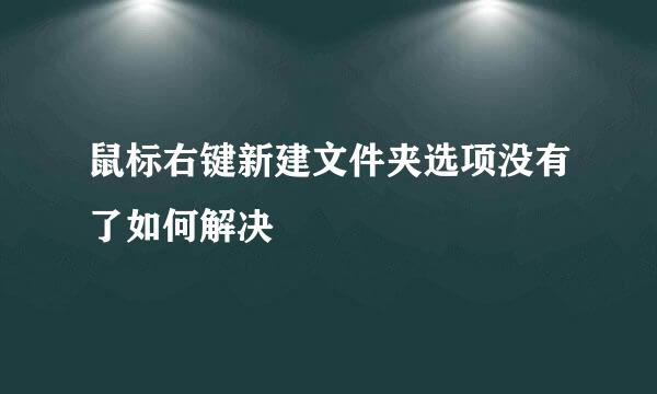 鼠标右键新建文件夹选项没有了如何解决