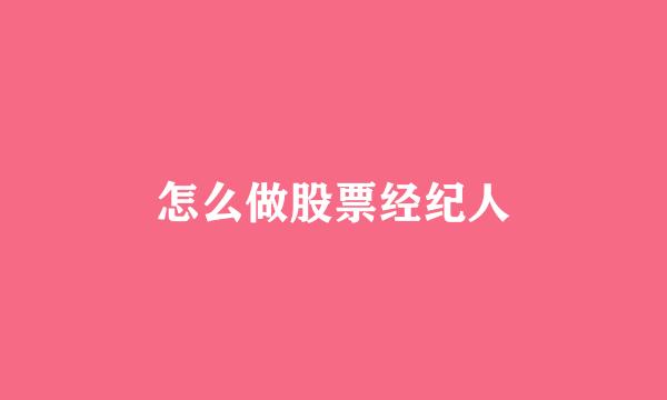怎么做股票经纪人
