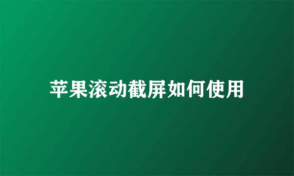 苹果滚动截屏如何使用