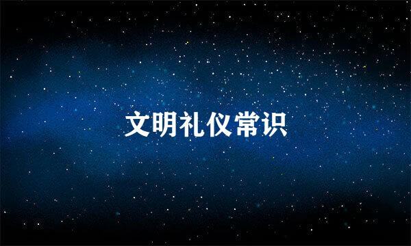文明礼仪常识