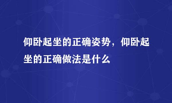 仰卧起坐的正确姿势，仰卧起坐的正确做法是什么