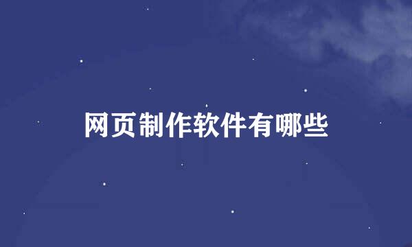 网页制作软件有哪些
