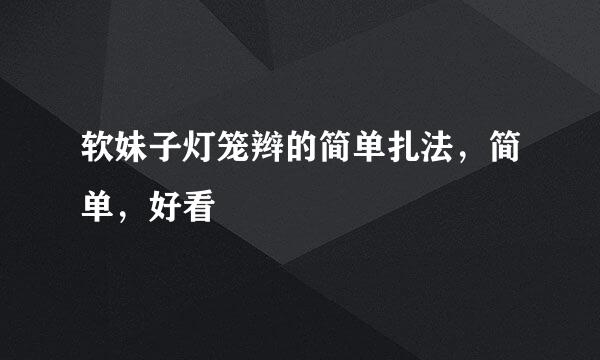 软妹子灯笼辫的简单扎法，简单，好看