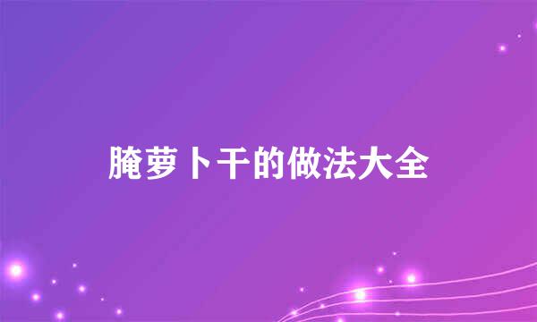 腌萝卜干的做法大全