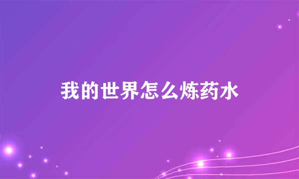 我的世界怎么炼药水