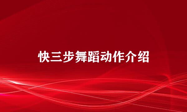 快三步舞蹈动作介绍