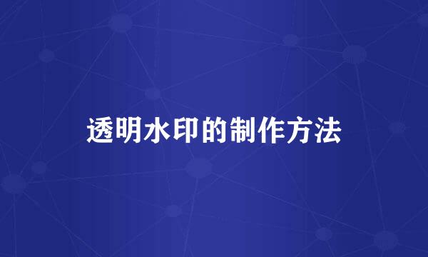 透明水印的制作方法