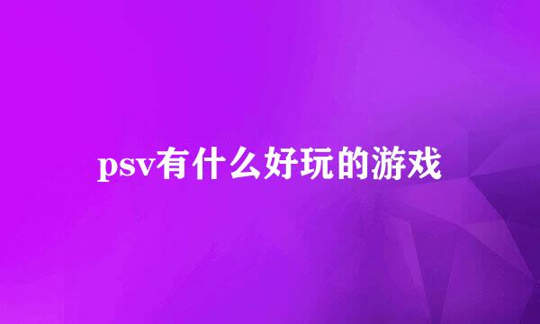 psv有什么好玩的游戏