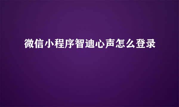 微信小程序智迪心声怎么登录