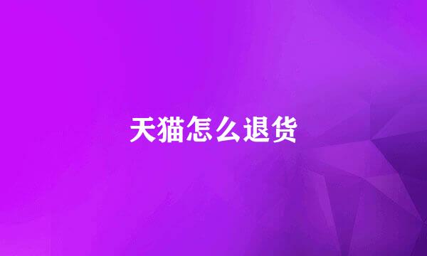 天猫怎么退货
