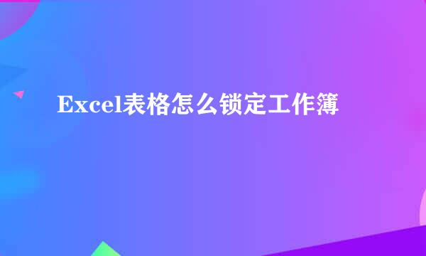 Excel表格怎么锁定工作簿