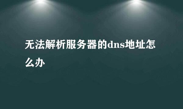 无法解析服务器的dns地址怎么办