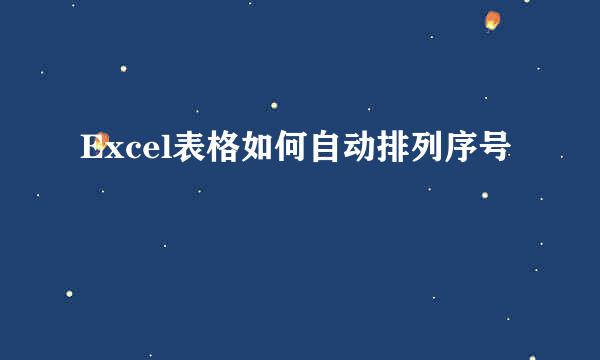 Excel表格如何自动排列序号