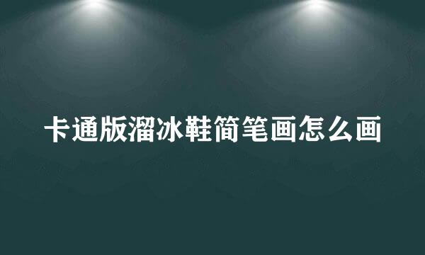 卡通版溜冰鞋简笔画怎么画