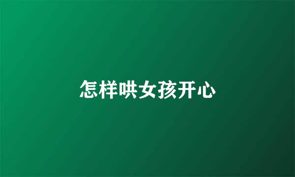 怎样哄女孩开心