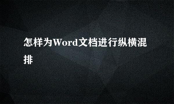 怎样为Word文档进行纵横混排