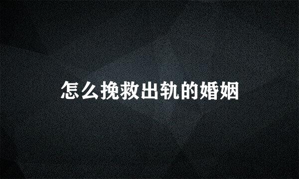 怎么挽救出轨的婚姻
