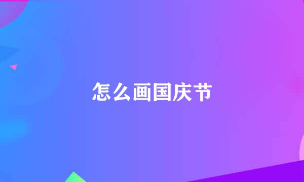 怎么画国庆节