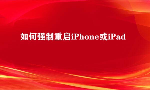 如何强制重启iPhone或iPad