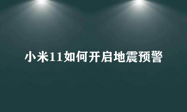 小米11如何开启地震预警