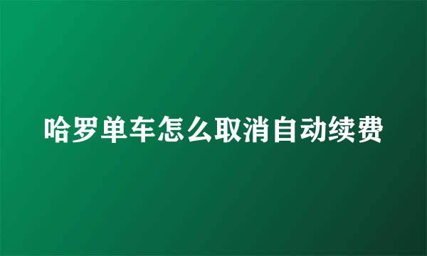 哈罗单车怎么取消自动续费
