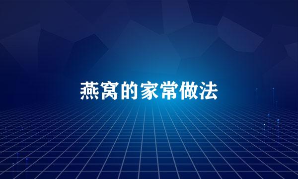 燕窝的家常做法