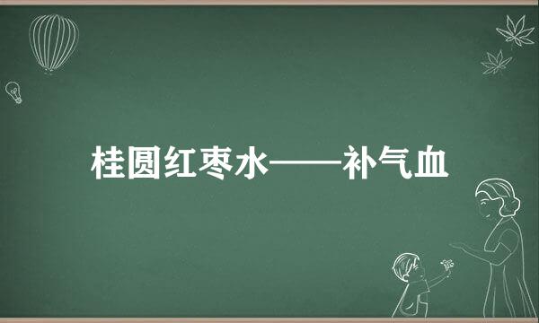 桂圆红枣水——补气血
