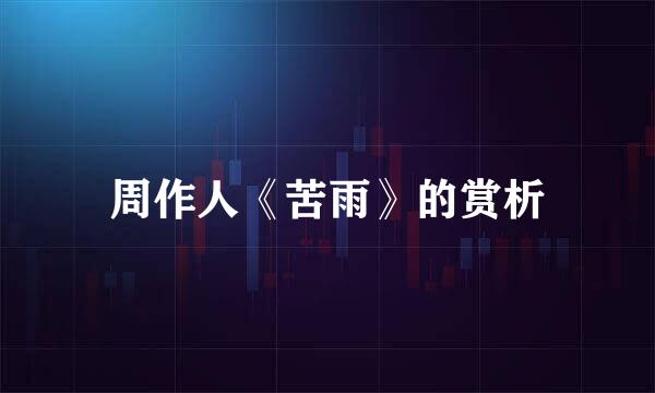 周作人《苦雨》的赏析