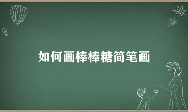 如何画棒棒糖简笔画