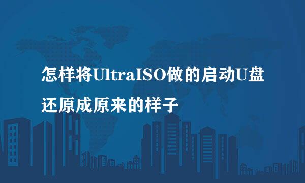 怎样将UltraISO做的启动U盘还原成原来的样子